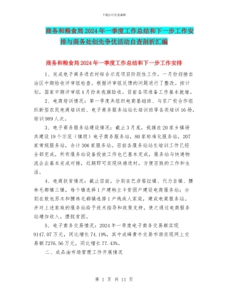商务和粮食局2024年一季度工作总结和下一步工作安排与商务处创先争优活动自查剖析汇编