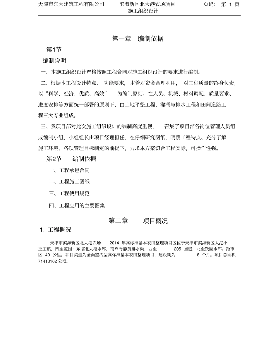 农田改造总施工组织方案_第1页