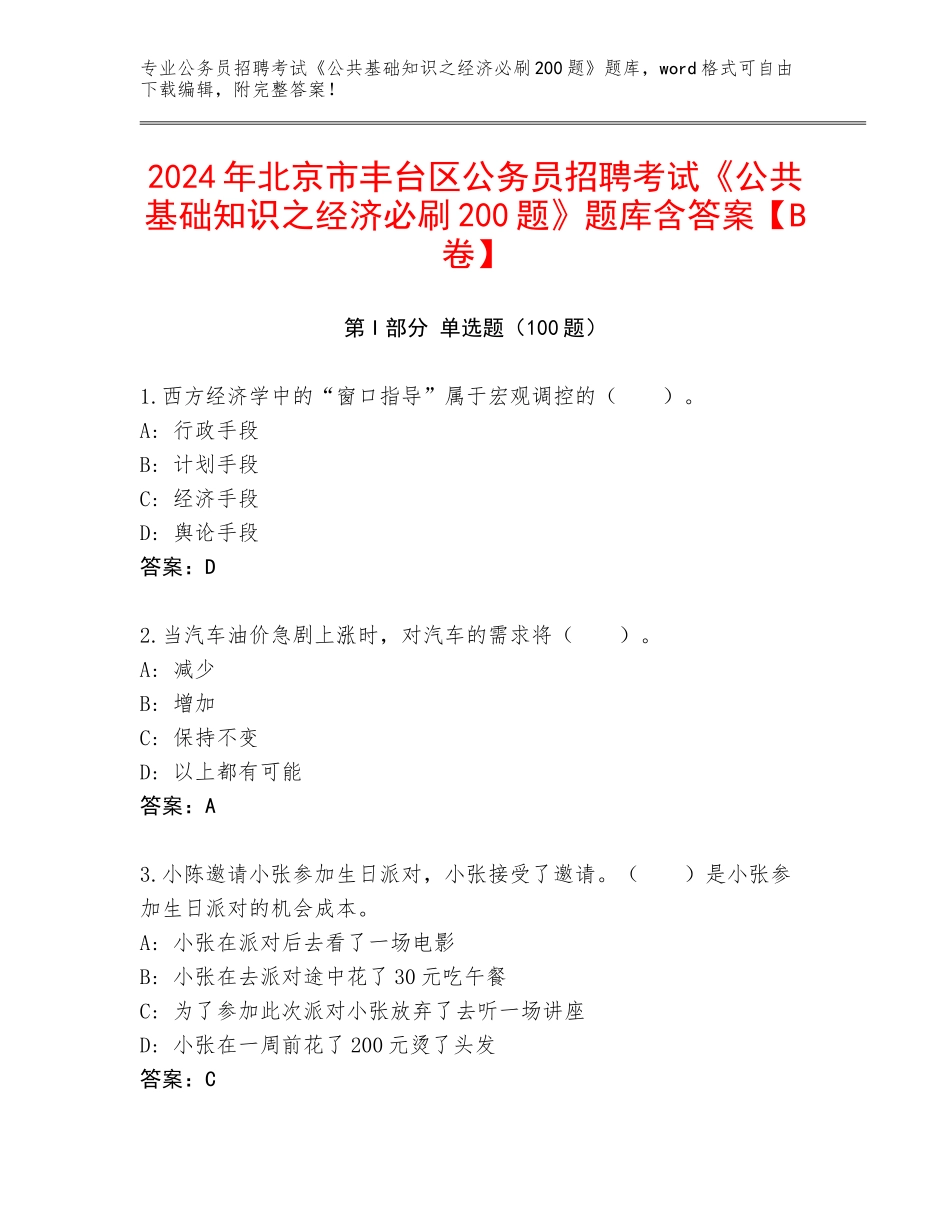 2024年北京市丰台区公务员招聘考试《公共基础知识之经济必刷200题》题库含答案【B卷】_第1页