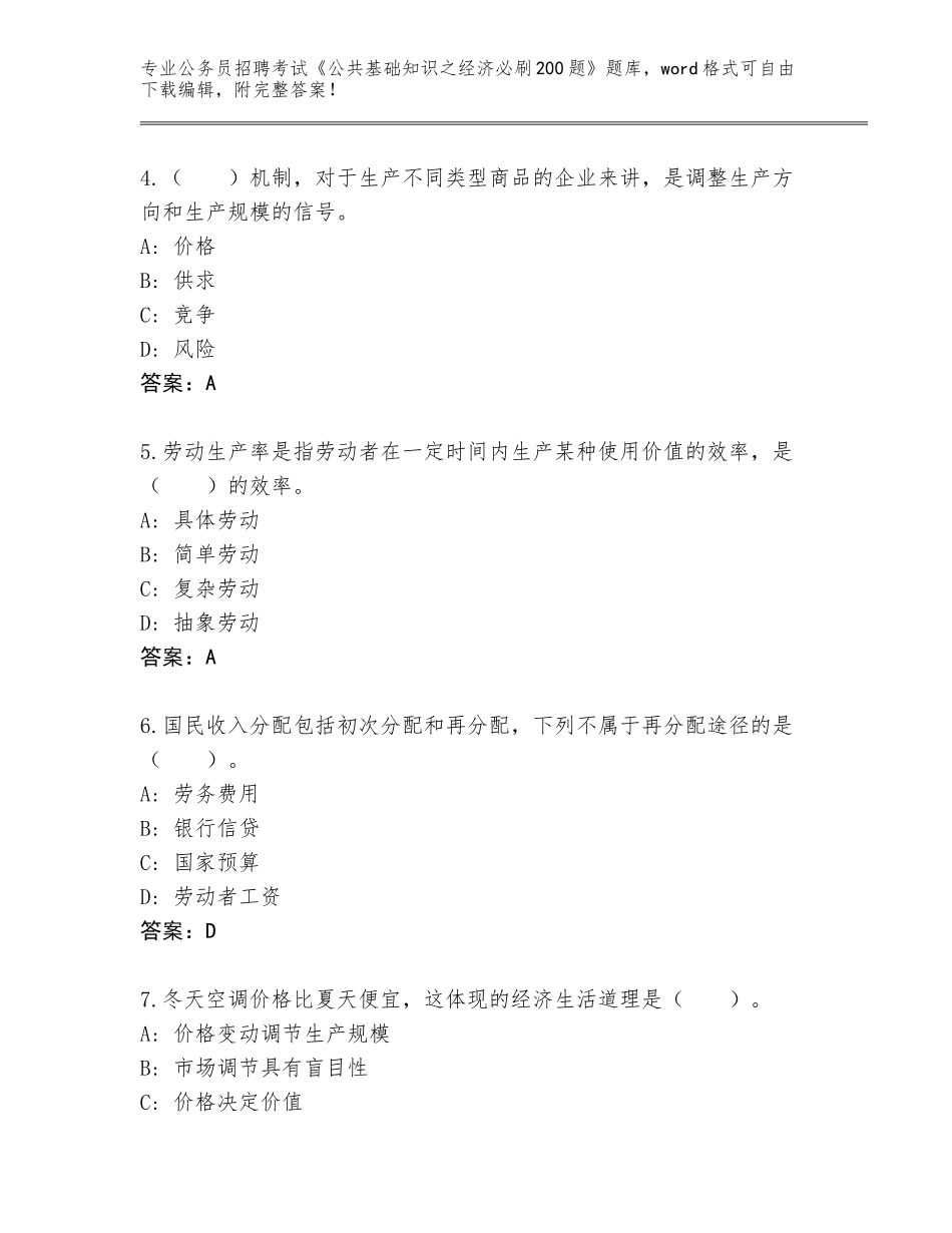 2024年北京市丰台区公务员招聘考试《公共基础知识之经济必刷200题》题库含答案【B卷】_第2页