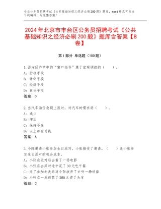 2024年北京市丰台区公务员招聘考试《公共基础知识之经济必刷200题》题库含答案【B卷】