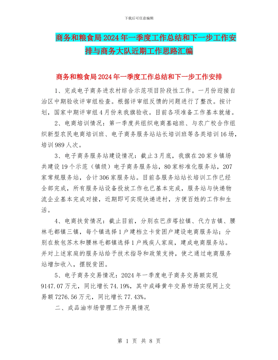 商务和粮食局2024年一季度工作总结和下一步工作安排与商务大队近期工作思路汇编_第1页