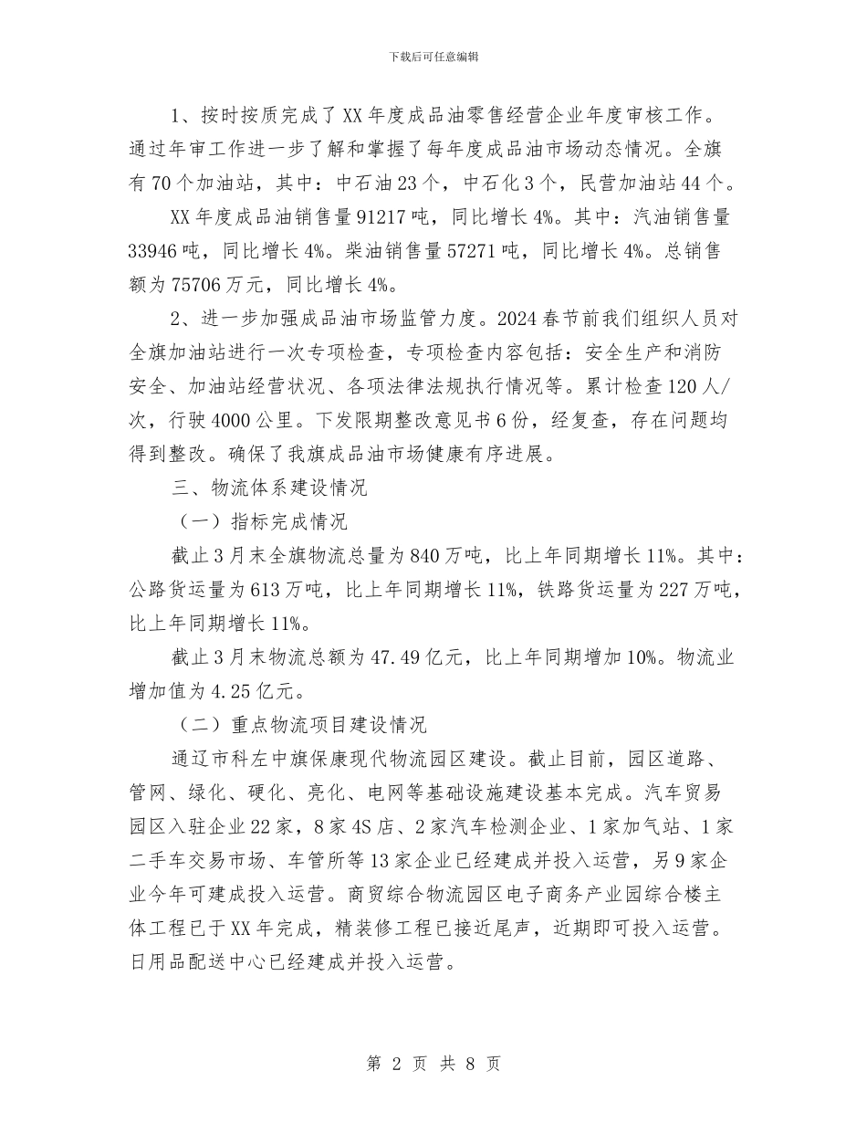 商务和粮食局2024年一季度工作总结和下一步工作安排与商务大队近期工作思路汇编_第2页