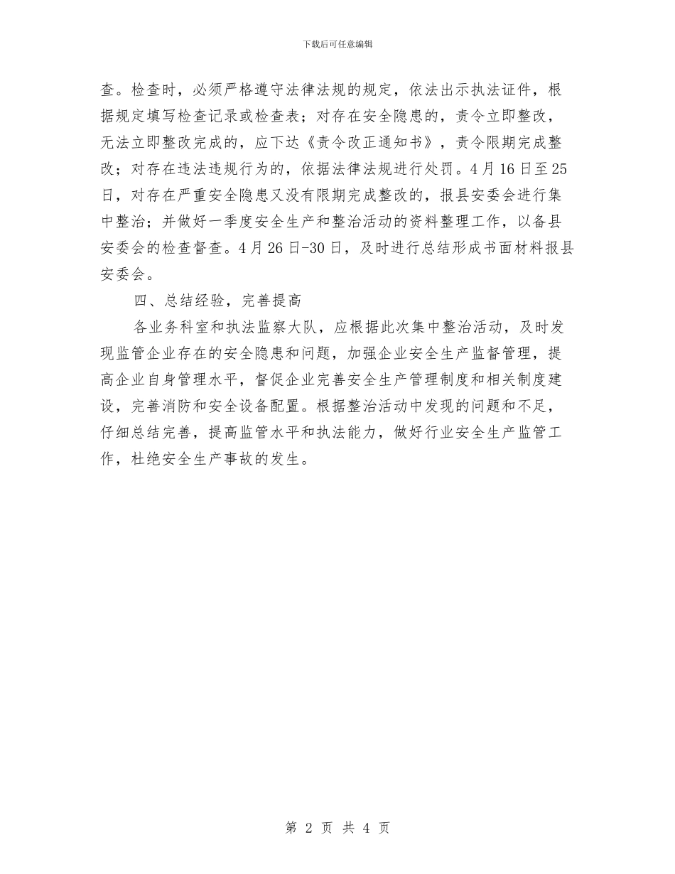 商务和粮食局“安全生产整治月”实施方案与商务大队三送工作方案汇编_第2页