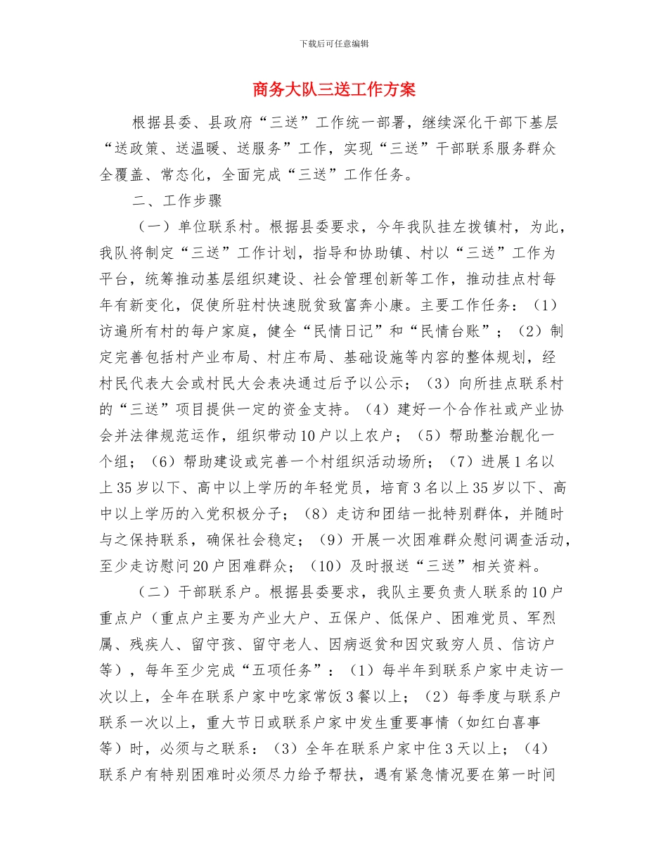 商务和粮食局“安全生产整治月”实施方案与商务大队三送工作方案汇编_第3页