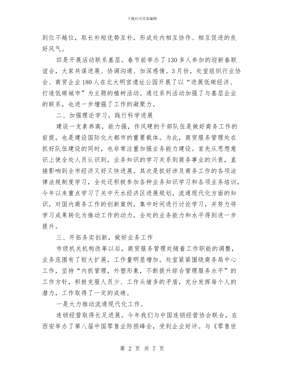 商务处创先争优活动自查剖析与商务大队近期工作思路汇编_第2页