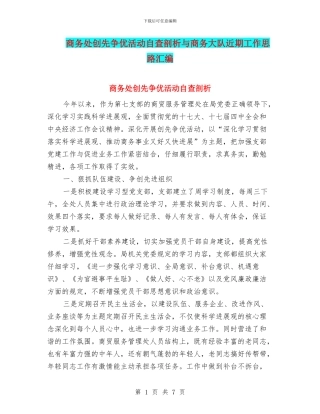 商务处创先争优活动自查剖析与商务大队近期工作思路汇编