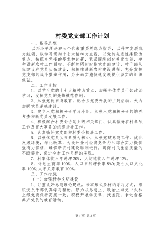 村委党支部工作计划