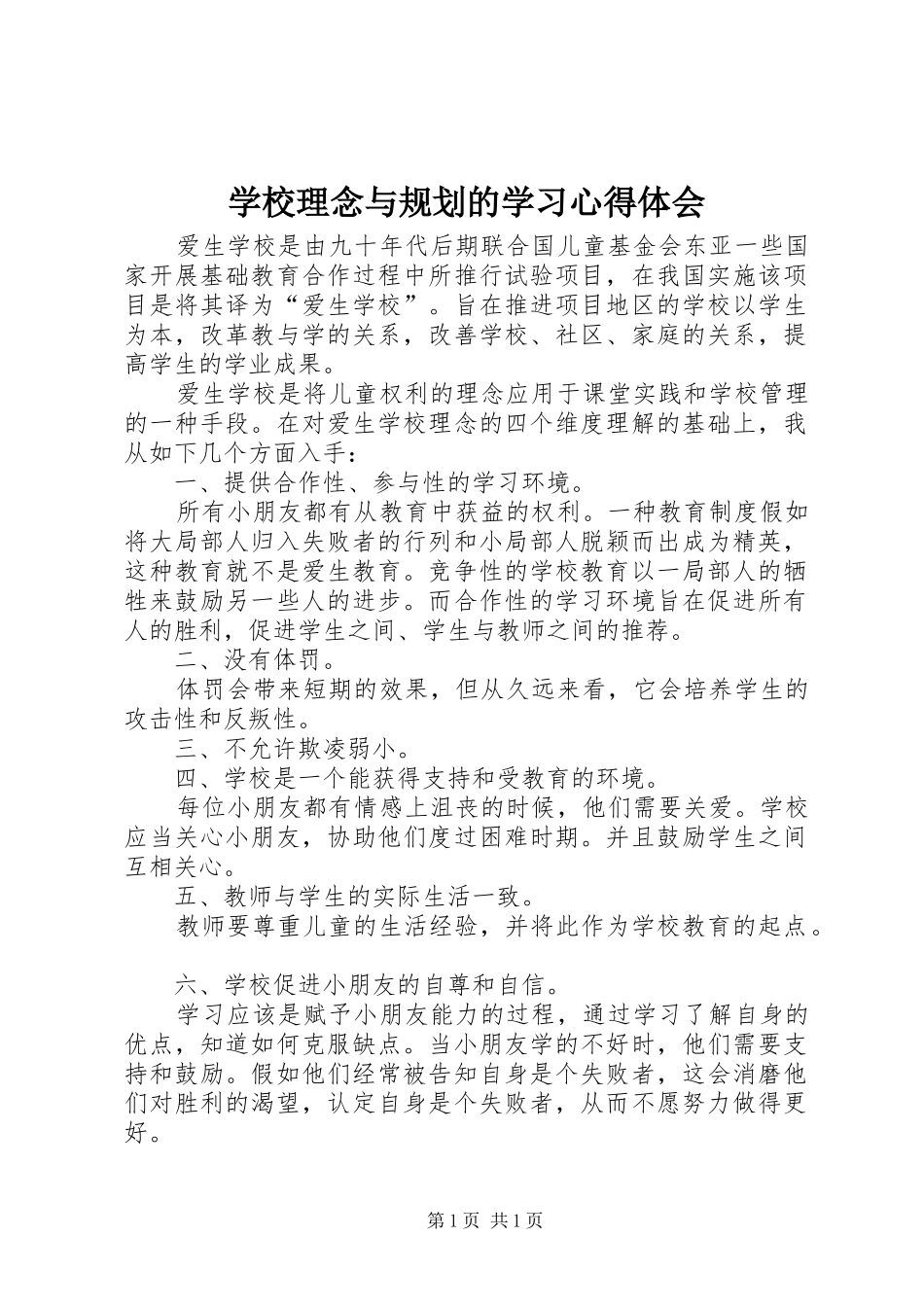 学校理念与规划的学习心得体会_第1页