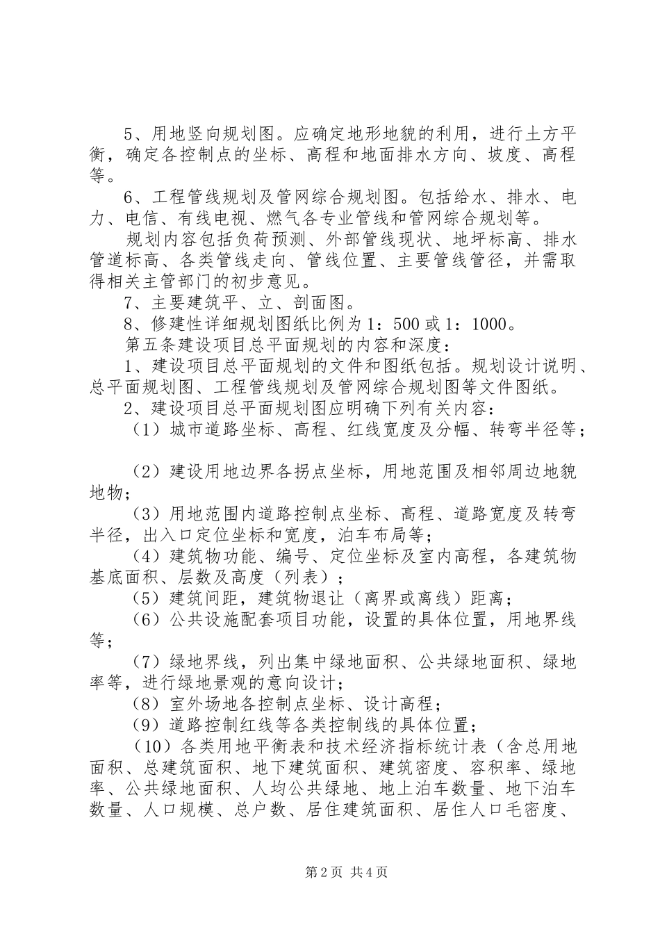 建设工程修建性详细规划方案的基本要求(参考)_1_第2页