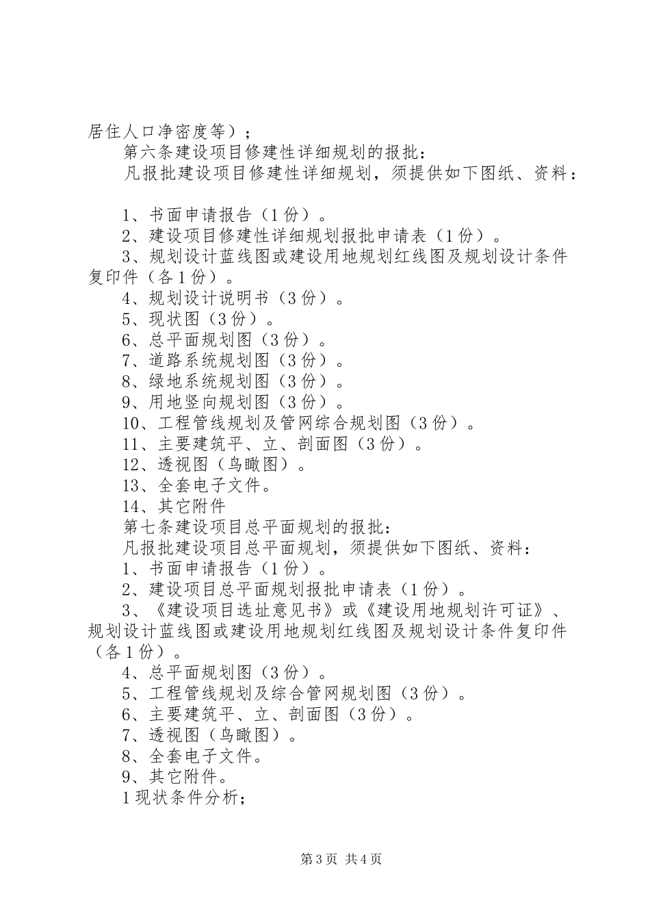 建设工程修建性详细规划方案的基本要求(参考)_1_第3页