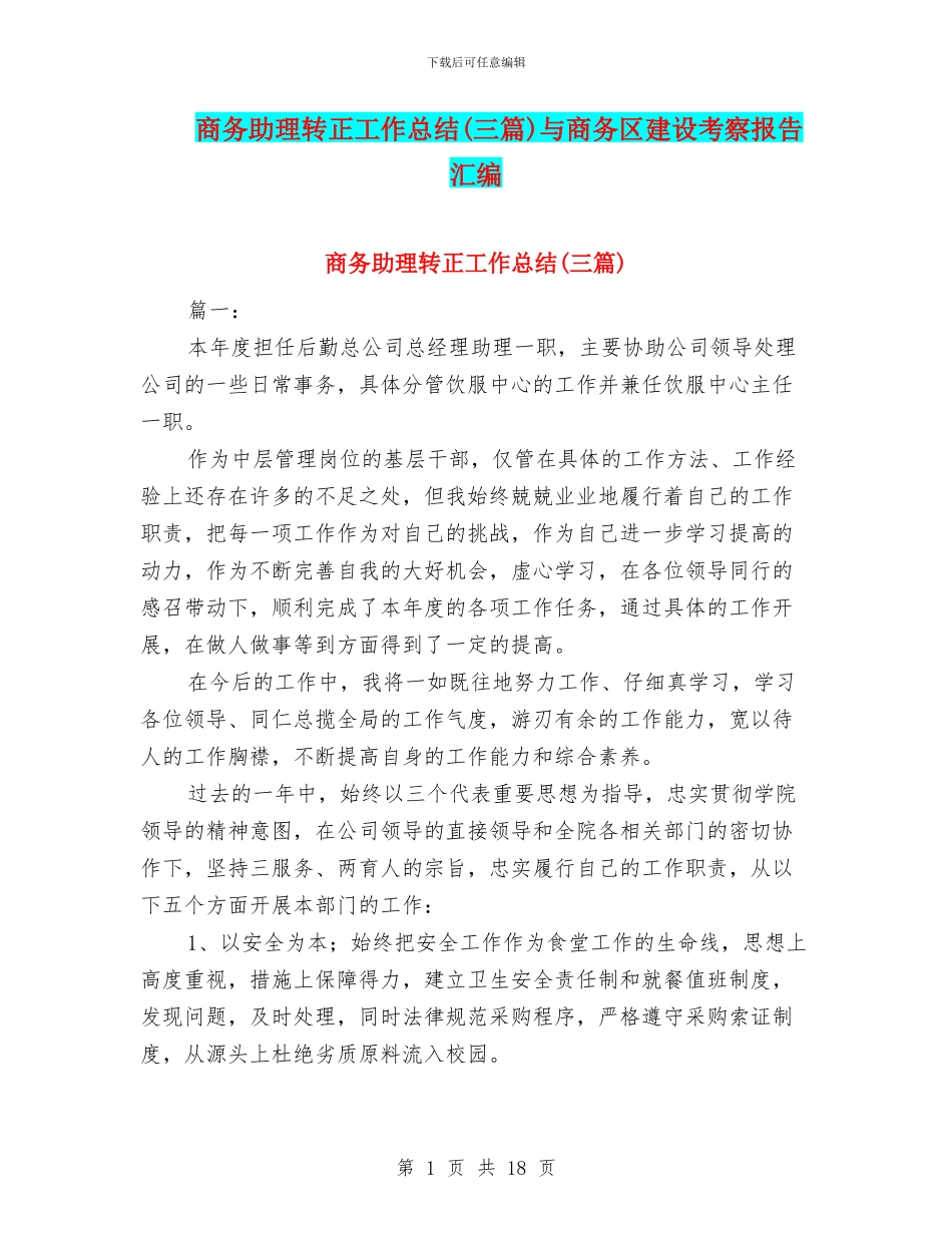 商务助理转正工作总结(三篇)与商务区建设考察报告汇编_第1页
