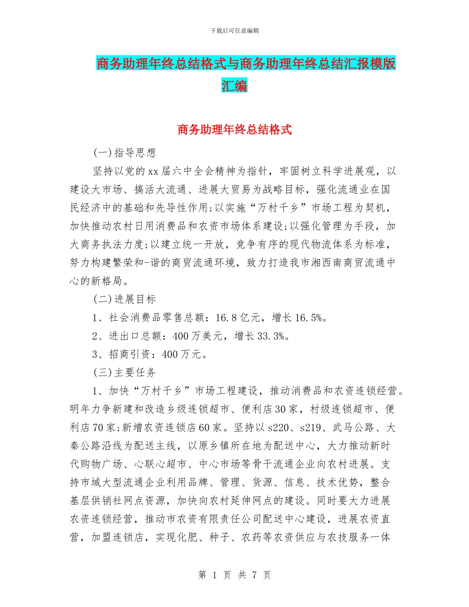 商务助理年终总结格式与商务助理年终总结汇报模版汇编_第1页
