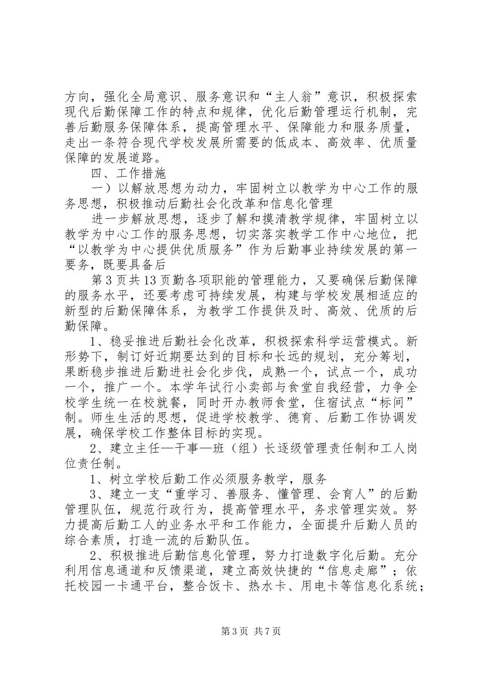 学校后勤工作总体计划与XX年学校后勤工作最新计划_第3页