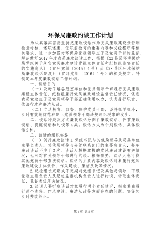 环保局廉政约谈工作计划
