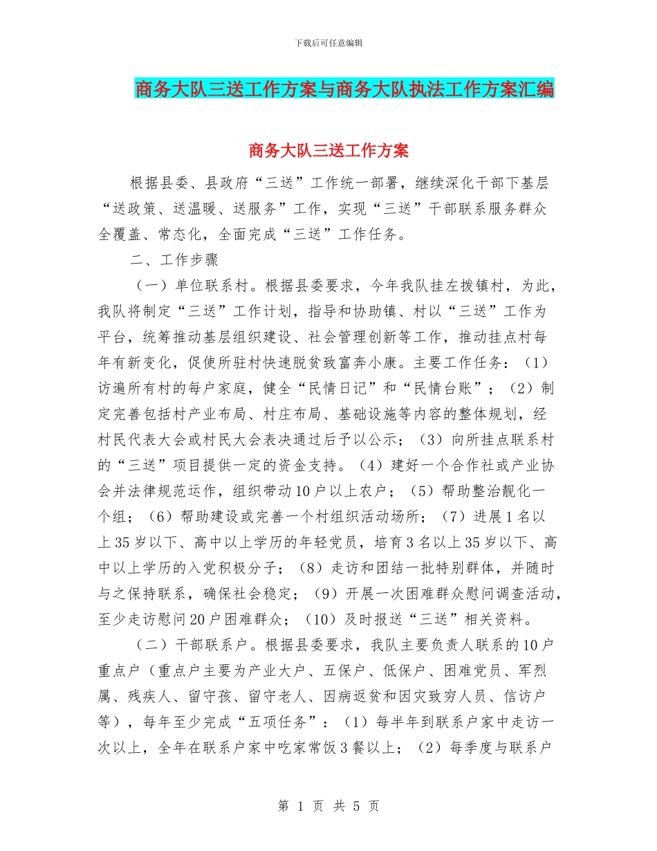 商务大队三送工作方案与商务大队执法工作方案汇编_第1页