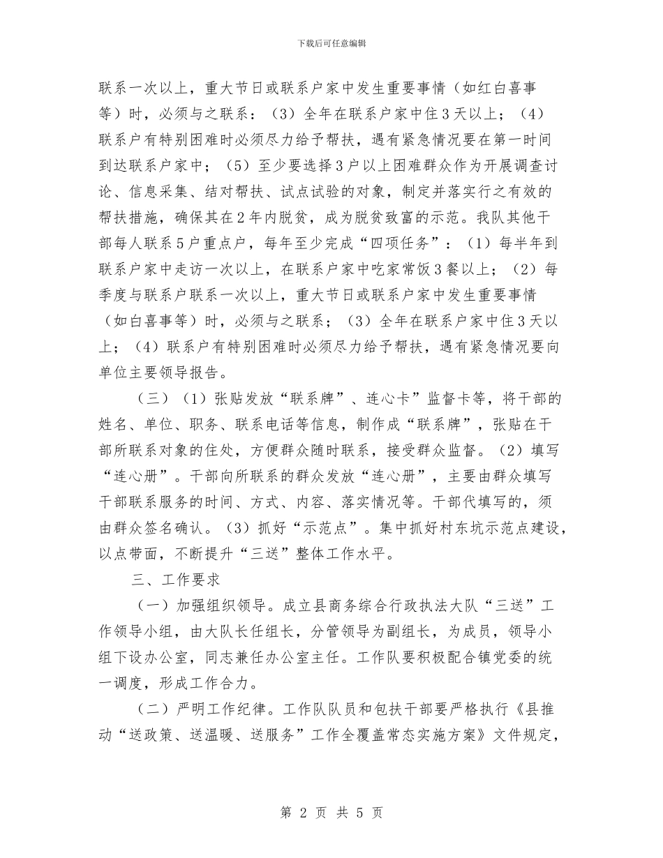 商务大队三送工作方案与商务大队执法工作方案汇编_第2页