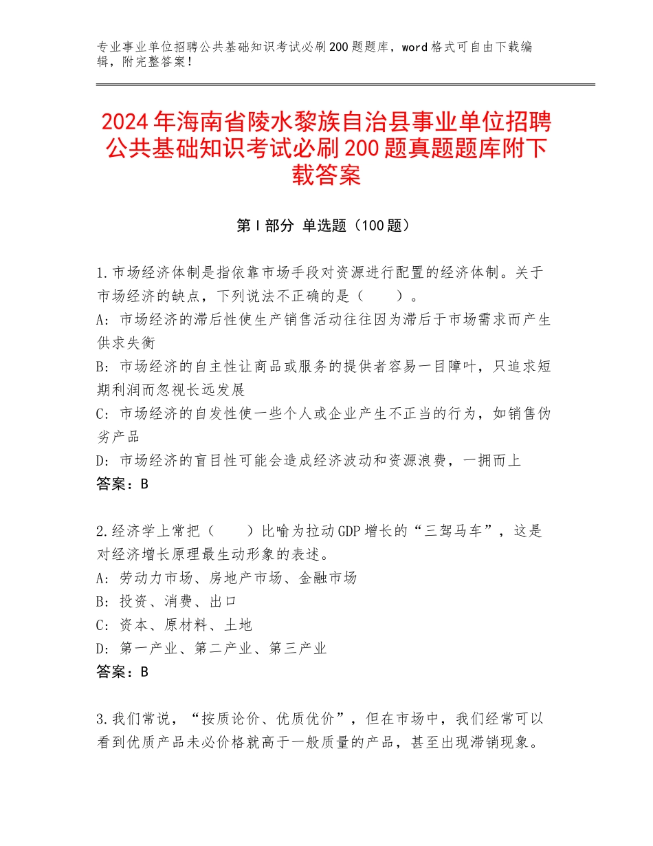 2024年海南省陵水黎族自治县事业单位招聘公共基础知识考试必刷200题真题题库附下载答案_第1页