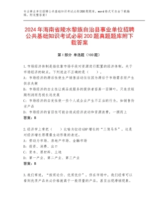 2024年海南省陵水黎族自治县事业单位招聘公共基础知识考试必刷200题真题题库附下载答案