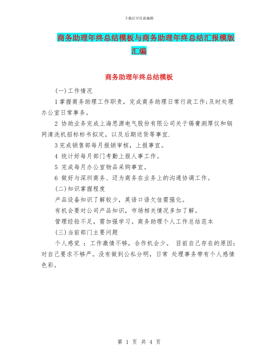 商务助理年终总结模板与商务助理年终总结汇报模版汇编_第1页