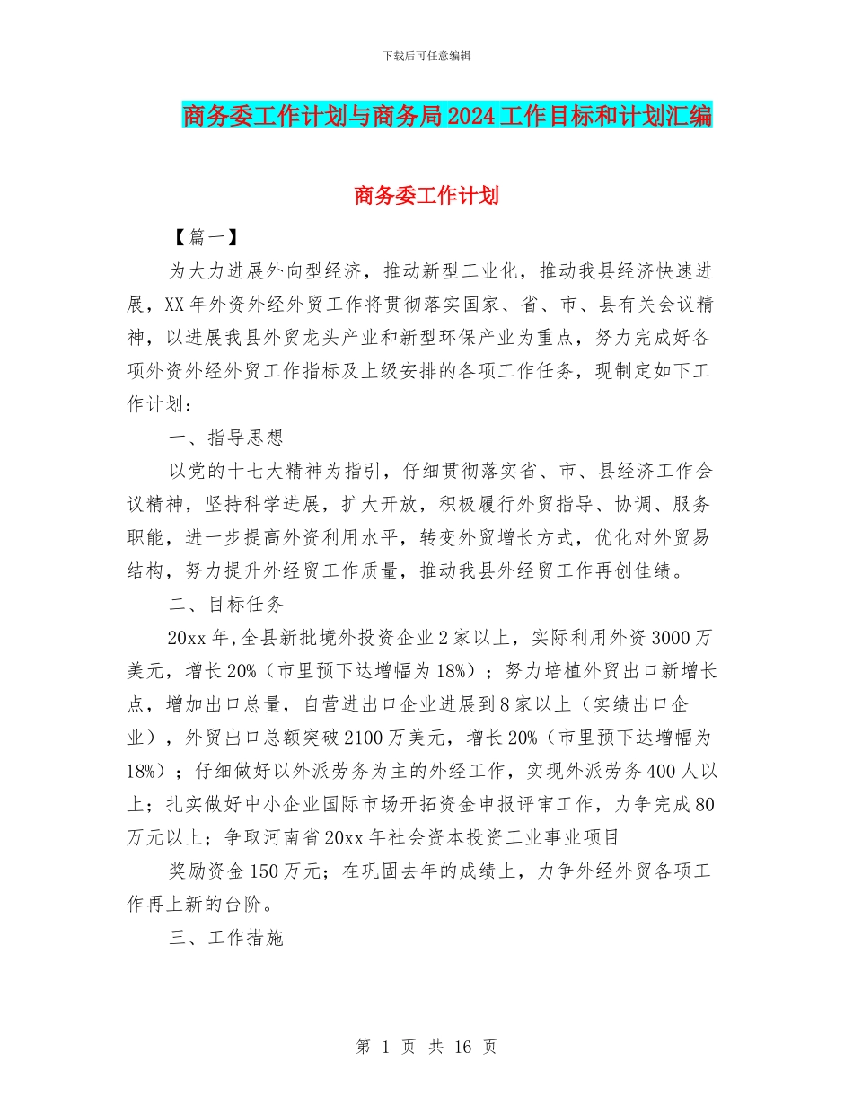 商务委工作计划与商务局2024工作目标和计划汇编_第1页