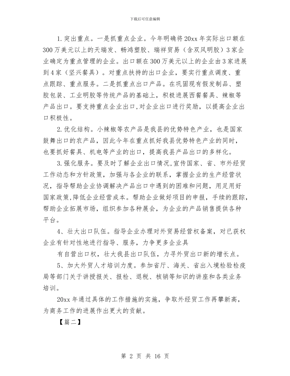 商务委工作计划与商务局2024工作目标和计划汇编_第2页