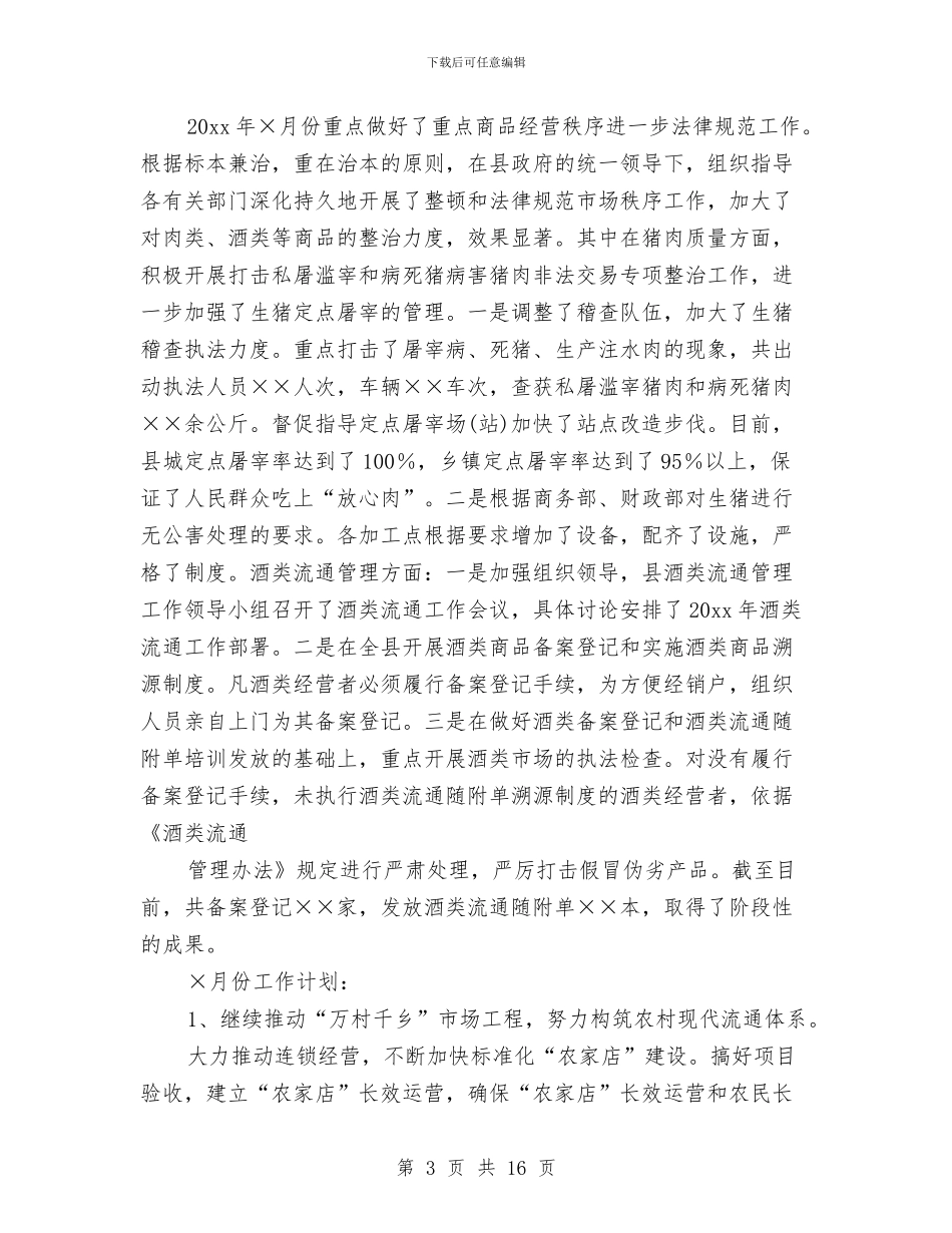 商务委工作计划与商务局2024工作目标和计划汇编_第3页