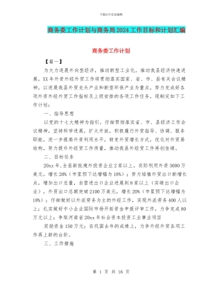 商务委工作计划与商务局2024工作目标和计划汇编