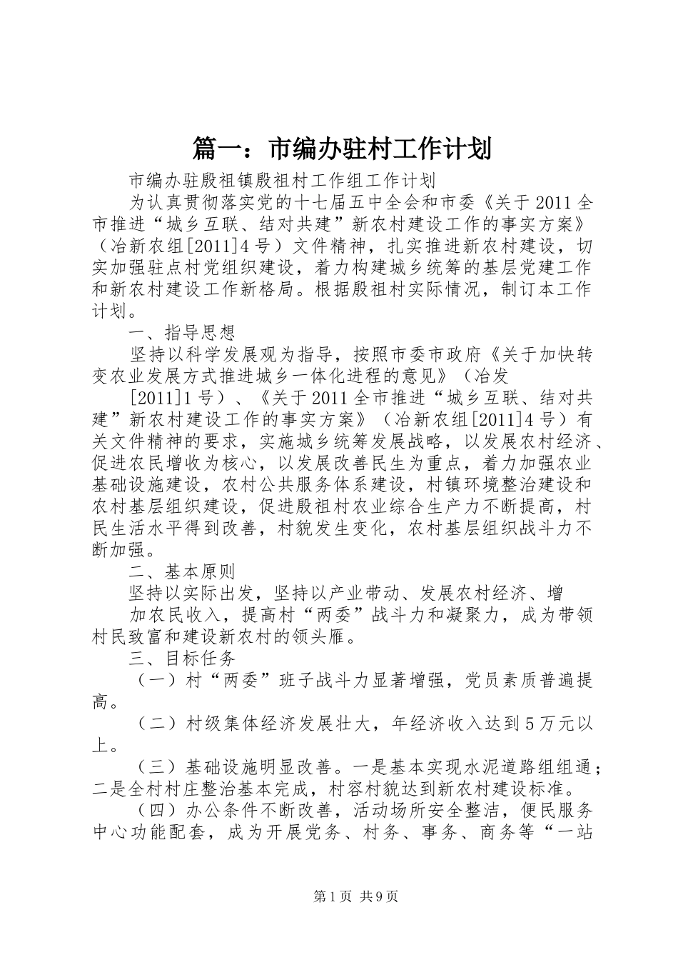 篇一：市编办驻村工作计划_第1页