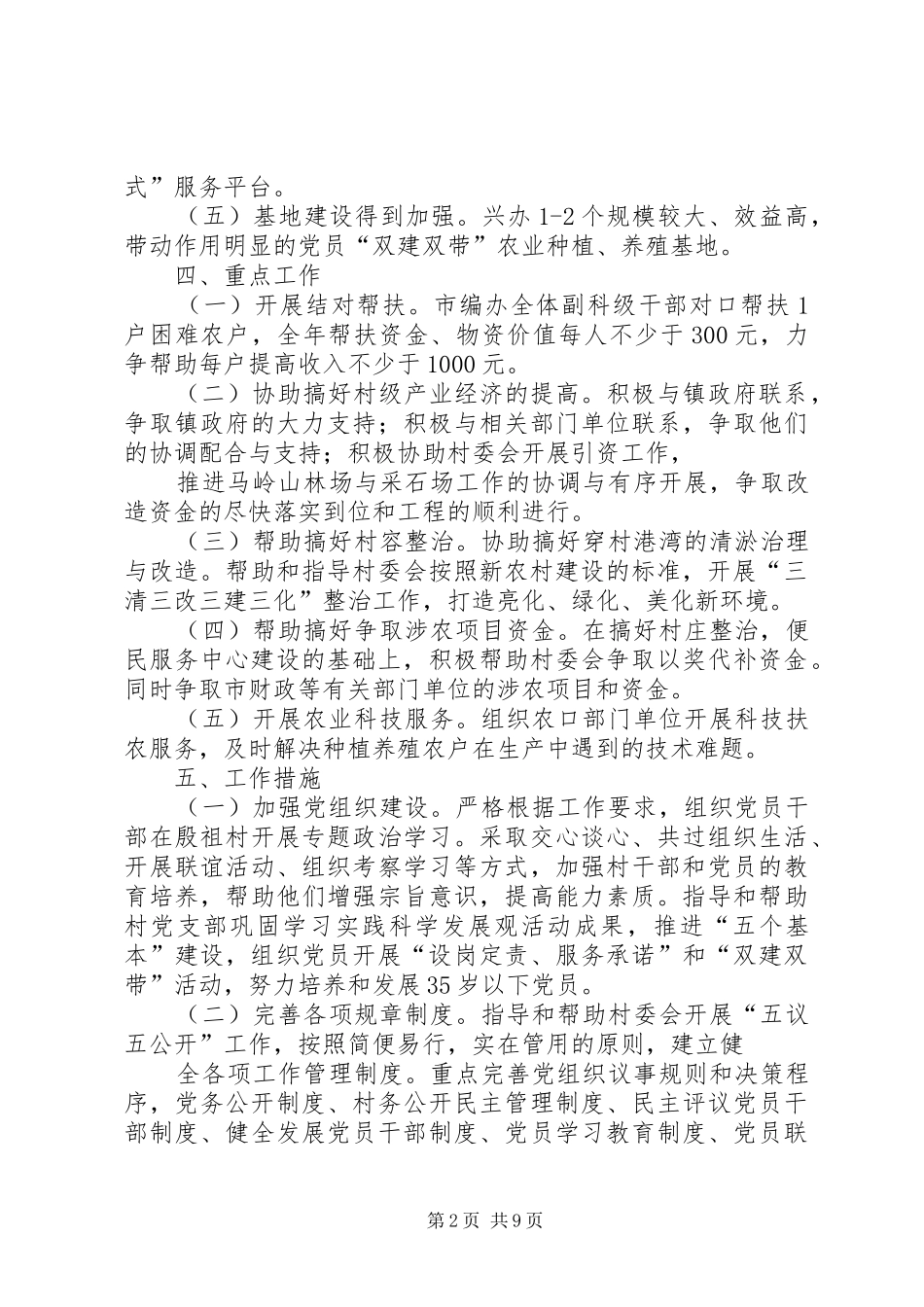篇一：市编办驻村工作计划_第2页