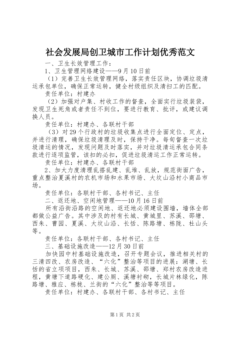 社会发展局创卫城市工作计划优秀范文_第1页