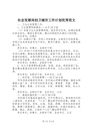 社会发展局创卫城市工作计划优秀范文