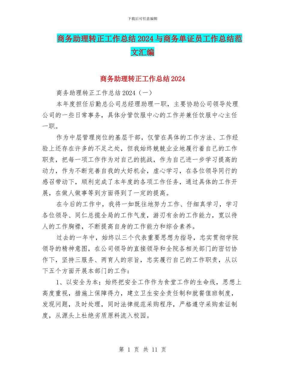 商务助理转正工作总结2024与商务单证员工作总结范文汇编_第1页