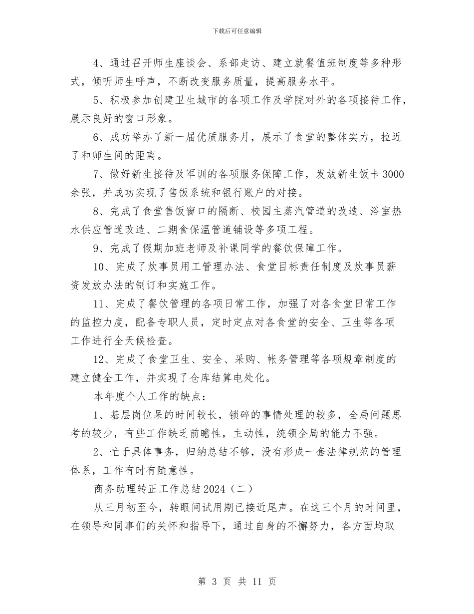 商务助理转正工作总结2024与商务单证员工作总结范文汇编_第3页