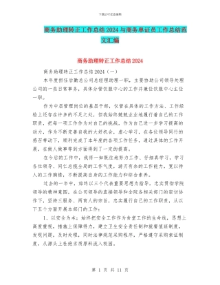 商务助理转正工作总结2024与商务单证员工作总结范文汇编