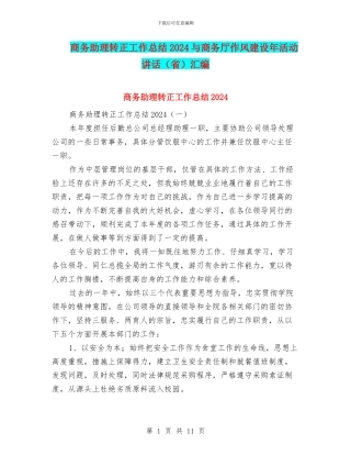 商务助理转正工作总结2024与商务厅作风建设年活动讲话汇编