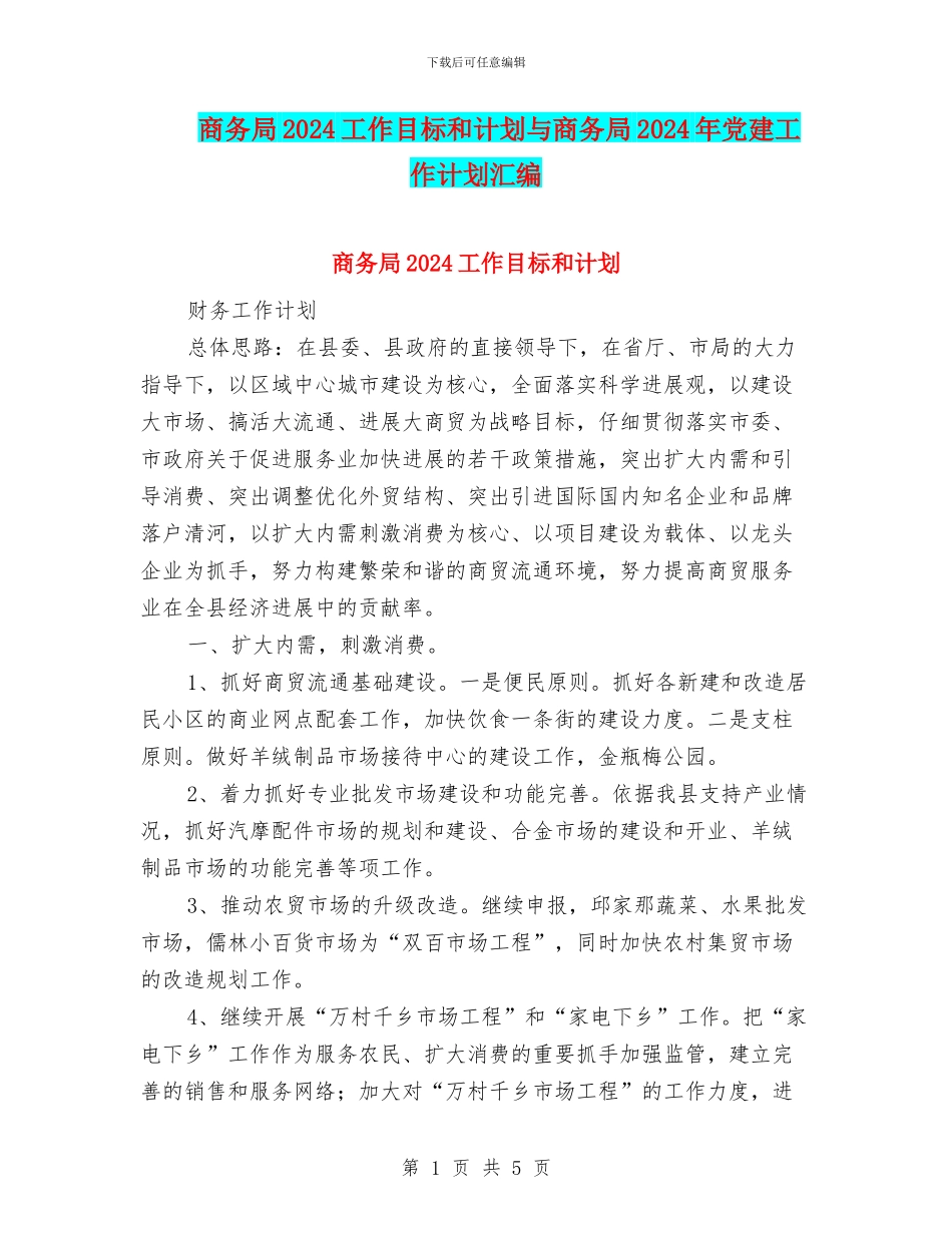商务局2024工作目标和计划与商务局2024年党建工作计划汇编_第1页