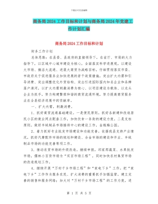 商务局2024工作目标和计划与商务局2024年党建工作计划汇编