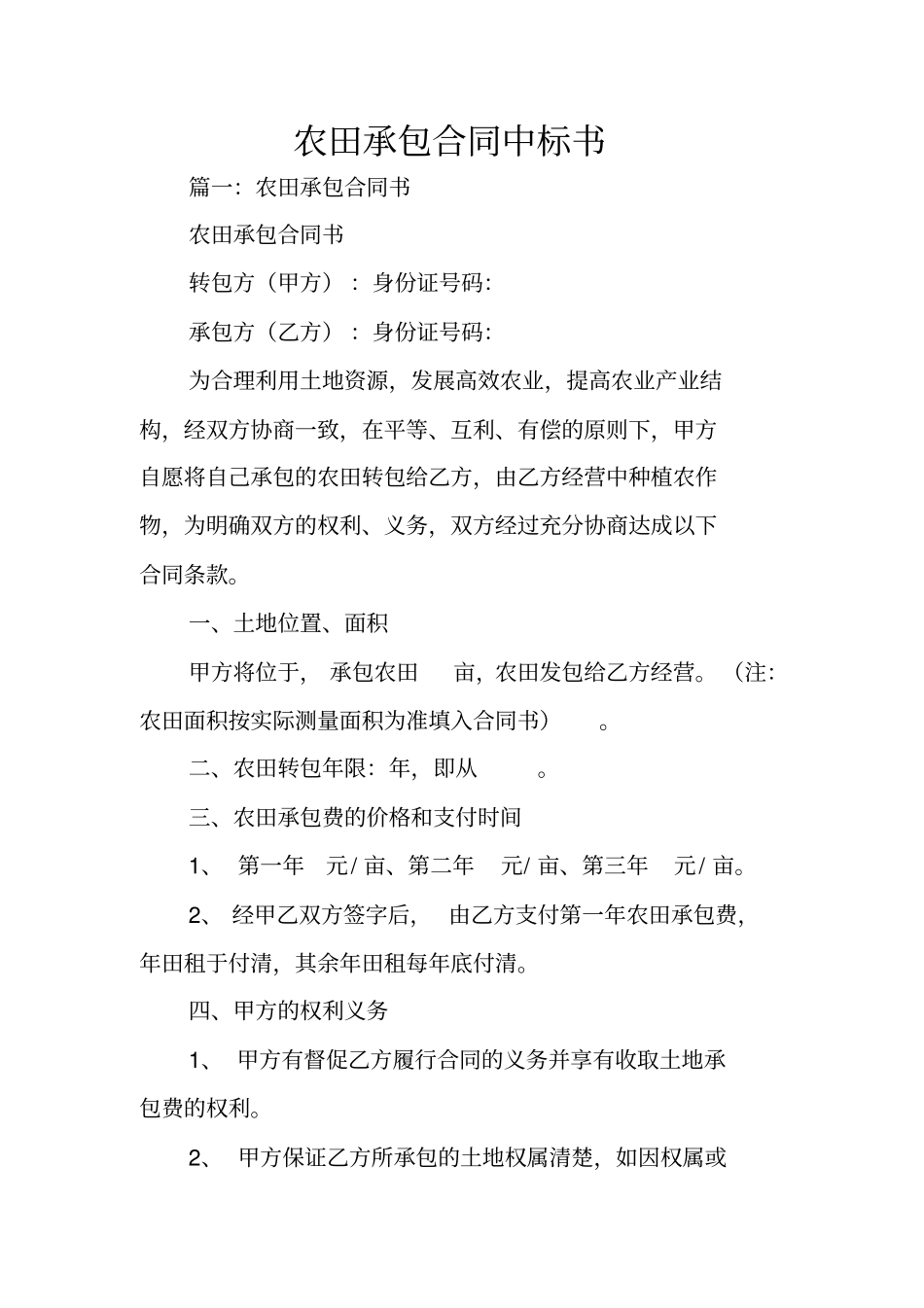 农田承包合同中标书_第1页