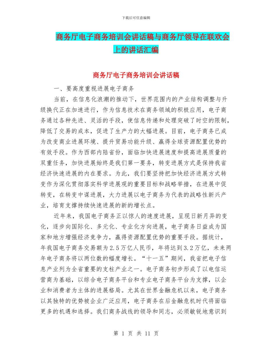 商务厅电子商务培训会讲话稿与商务厅领导在联欢会上的讲话汇编_第1页