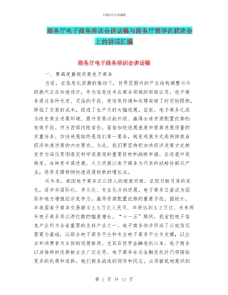 商务厅电子商务培训会讲话稿与商务厅领导在联欢会上的讲话汇编