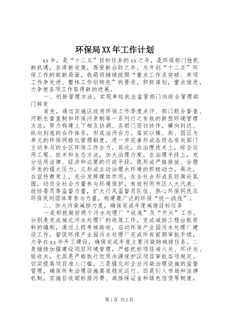 环保局XX年工作计划