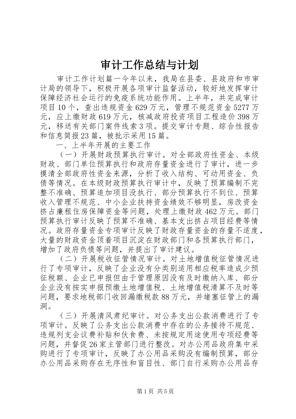 审计工作总结与计划_第1页
