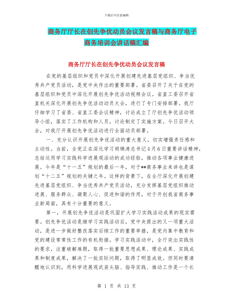 商务厅厅长在创先争优动员会议发言稿与商务厅电子商务培训会讲话稿汇编_第1页