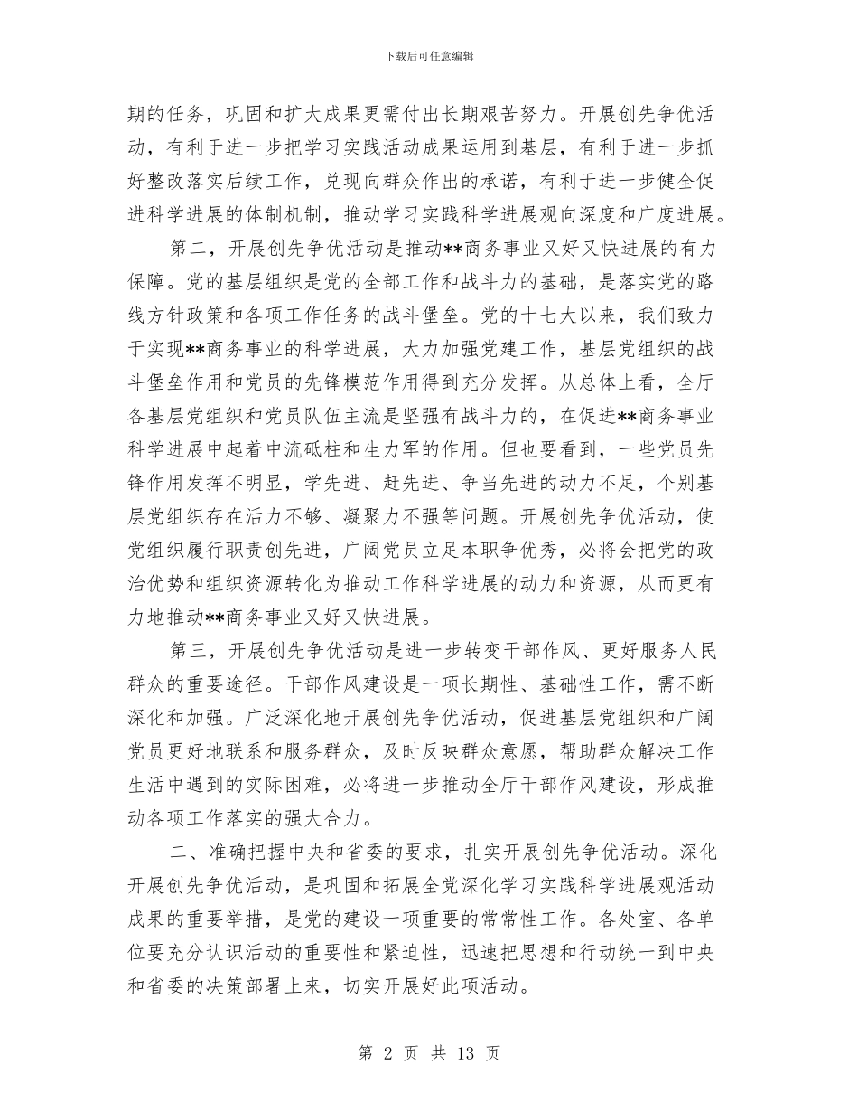 商务厅厅长在创先争优动员会议发言稿与商务厅电子商务培训会讲话稿汇编_第2页