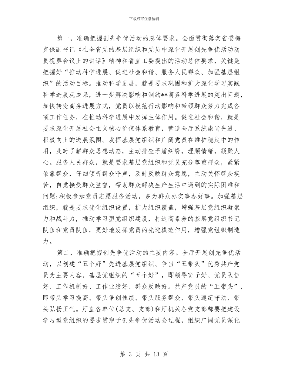 商务厅厅长在创先争优动员会议发言稿与商务厅电子商务培训会讲话稿汇编_第3页