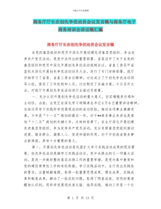 商务厅厅长在创先争优动员会议发言稿与商务厅电子商务培训会讲话稿汇编