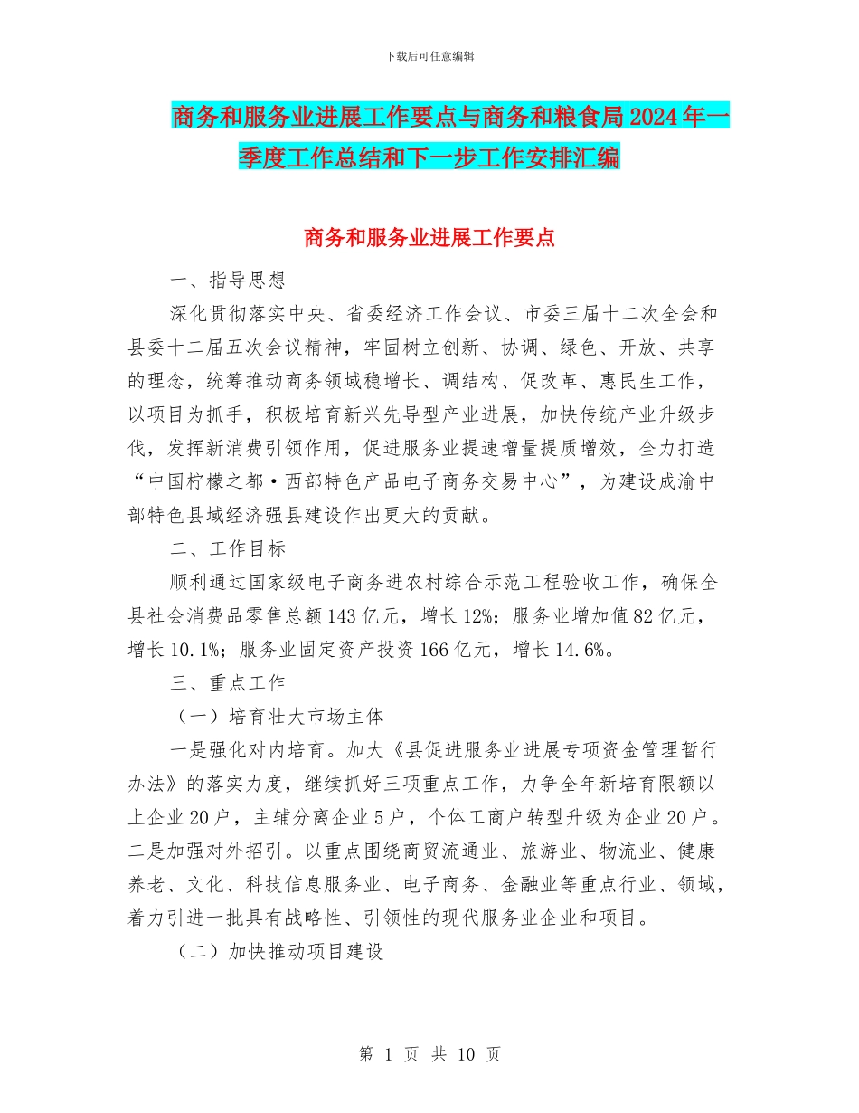 商务和服务业发展工作要点与商务和粮食局2024年一季度工作总结和下一步工作安排汇编_第1页