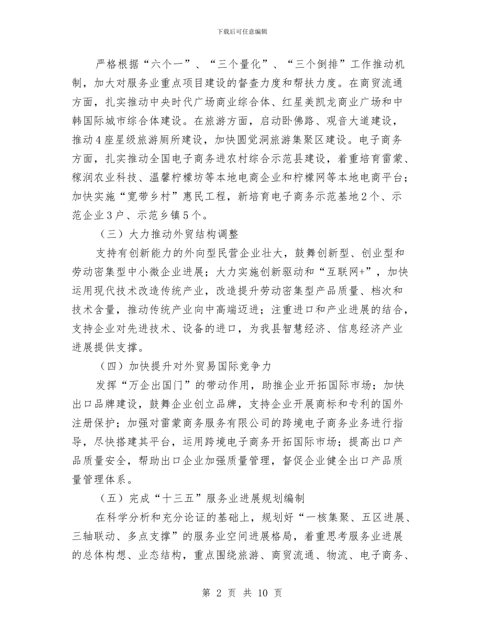 商务和服务业发展工作要点与商务和粮食局2024年一季度工作总结和下一步工作安排汇编_第2页