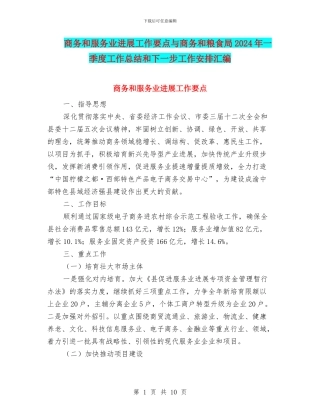 商务和服务业发展工作要点与商务和粮食局2024年一季度工作总结和下一步工作安排汇编